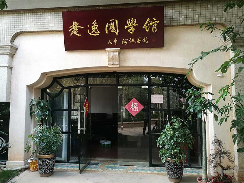 楚逸國(guó)學(xué)館（監(jiān)控、網(wǎng)絡(luò)、電話(huà)、背景音樂(lè)、會(huì)議系統(tǒng)）